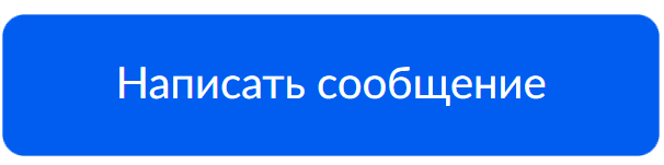 Написать сообщение